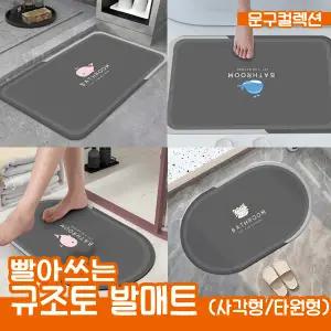 빨아쓰는 규조토 발매트 욕실매트 미끄럼방지 손빨래