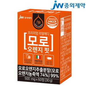 [JW중외제약] 리얼메디 모로 블러드 오렌지 핏 1통 총60정 이탈리아 시칠리아 실 추출 농축 분말 효소