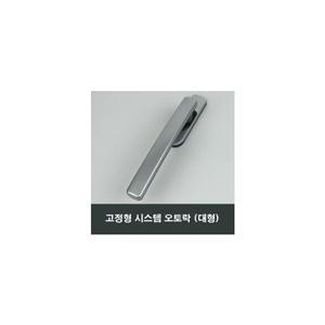 대형 시스템 고정형 오토락 샤시 손잡이 거실 KCC창호