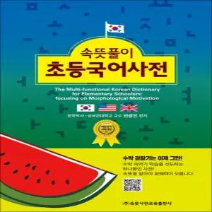 [카드10%] 속뜻풀이 초등국어사전 (제6판)