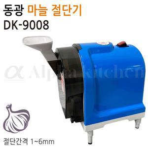 동광 DK-9008 마늘 절단기 마늘편 슬라이스 업소용
