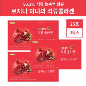 로지나 미녀의 석류콜라겐 75포