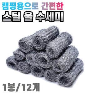 스틸울 만능 철수세미 1팩 12개 녹제거 찌든때