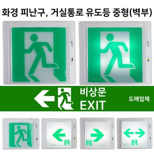 화경 피난구유도등 중형 / 벽부 / 좌방향 우방향 양방향 / 비상구 유도등 / 중형 거실통로 유도등