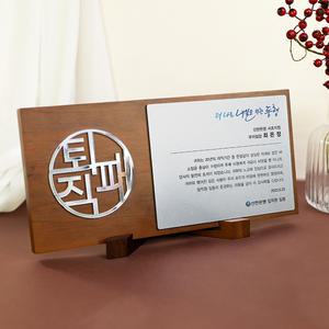 심볼 아노다이징 와이드 우드상패 퇴직감사패 정년퇴직선물 CS-093