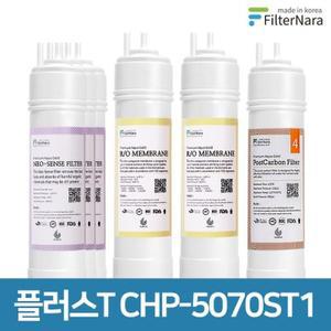 [텐바이텐]청호나이스 플러스T CHP-5070ST1 1년 세트 정수기 프리미엄 필터 호