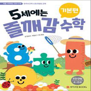 [카드10%] 5세에는 즐깨감 수학 - 기본편 (스토리텔링 창의영재수학)