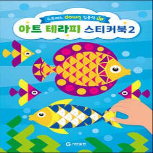 아트 테라피 스티커북 2 스트레스 down 집중력 UP