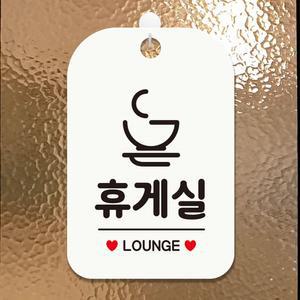 휴게실 LOUNGE1 사각안내판 매장알림판 화이트 안내표지판 매장안내판 안내문구 매장용품 포맥스표지판