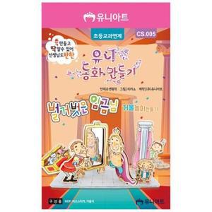 호사문구 [유니아트] 동화만들기 벌거벗은 임금님