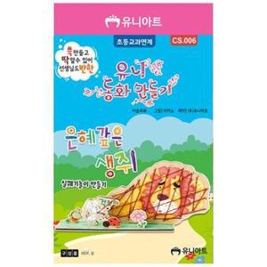 호사문구 [유니아트] 동화만들기 은혜갚은 생쥐