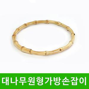 대나무 원형 가방손잡이 핸드 스트랩 가방부자재 뜨개질