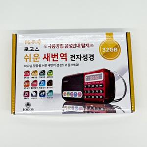 로고스 쉬운 새번역 전자성경 (32GB)