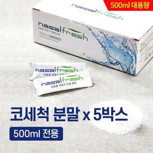나잘후레쉬 500ml 전용 코세척 분말(4.5g) 60포 x  5박스