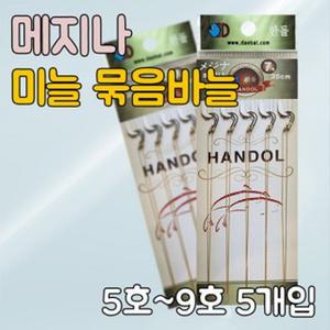 한돌 미늘 묶음바늘 메지나 30cm 민물낚시 묶음채비 붕어 향어 메기 2본 쌍낚시 양바늘