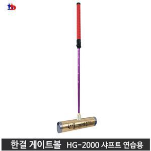 한결 게이트볼 게이트볼스틱 일반 헤드 + HG - 2000 샤프트 입문자용