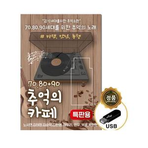 추억의카페 USB 음원 음반 유명한 인기 발라드 가요 음악 노래 모음집