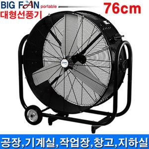 공업용 대형선풍기 30인치 SFDC-750BT0H (드럼형) 써큘레이터 창고 물류센터 현장 작업용 강풍기 낮은 산업용 업소용 공장 선풍기 송풍기 냉풍기 서큘레이터 환풍기 태풍기