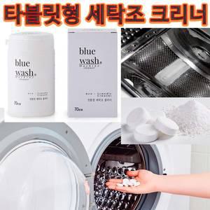 세탁조클리너 통돌이 드럼 세탁기 세탁통 찌든때 청소 타블릿 세제 세탁볼