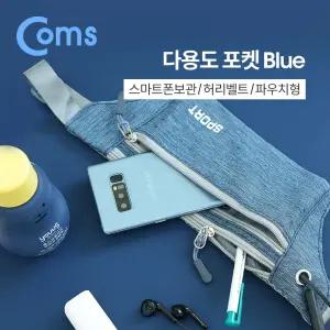 (블루) Coms 다용도 포켓 Blue 허리벨트 파우치 레저용.가방.스포츠.등산.일상/스마트폰/핸드폰/휴대폰