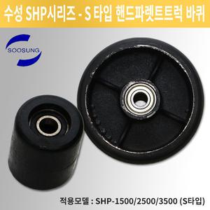 수성핸드카 S타입 바퀴(1EA ) 수성운반기계 자키 리프트 SHP