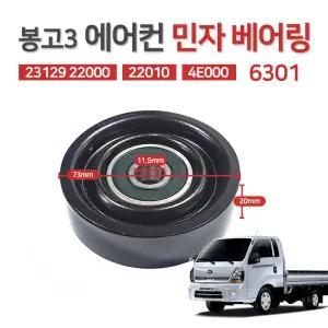 봉고3 6301 민자베어링 커먼레일 엔진 에어컨 풀리텐션 국산 1개 23129 22000 22010 4E000 순정호환용