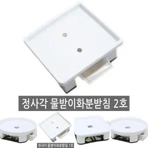 정사각 물받이화분받침 2호 물받이 사각화분받침대/식물/화분/받침대/베란다/물빠짐/화분받이/교체/물받침