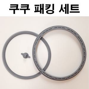 [기타]쿠쿠 10인용 압력밥솥고무패킹교체 CRP-R108FS 세트