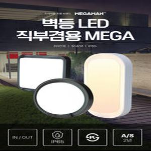 메가맨 KS LED 벽등 직부등 겸용 사각 원형 타원형 조명 블랙 주광색 전구색 15W AS2년
