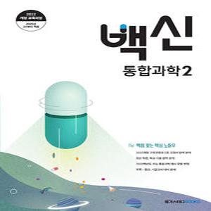 메가스터디 백신 통합과학 2 (2025) 2022 개정 교육과정