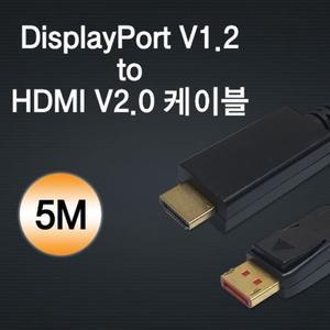 DP to HDMI 케이블 5M 4K2K 60Hz 연결방향 확인 DPtoHDMI케이블 DP입력HDMI출력 DP변환HDMI 모니터케이블