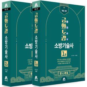 금화도감 소방기술사 1.2 세트 (전2권, 개정3판) / 모아교육그룹 / 분철가능