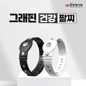 한양메디칼 그래핀 건강팔찌 초경량 자석 손목 1세트