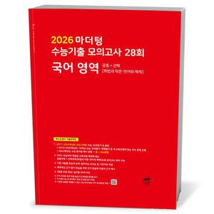 [카드10%+선물] 2026 마더텅 수능기출 모의고사 28회 국어 영역 공통+선택 (화법과작문 언어와매체)