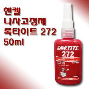 록타이트 LOCTITE 나사고정제 고강도 272 50ml