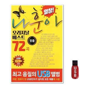 USB 나훈아 오리지날 베스트 72곡 (WFH7NTT)