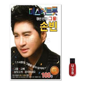 USB 미스터트롯 손빈 100곡 (WFH7ODO)