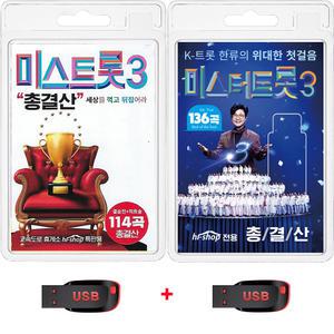 USB 미스트롯3 총결산 114곡 + 미스터트롯3 총결산 136곡 휴대용라디오 mp3 트로트 노래 음반 배아현 춘길