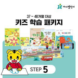 키즈학습 패키지 STEP 5 (12개월)