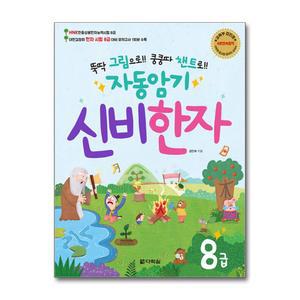 [무.배] 자동암기 신비한자 8급 - 신비 훈장 그림 챈트 한자 책