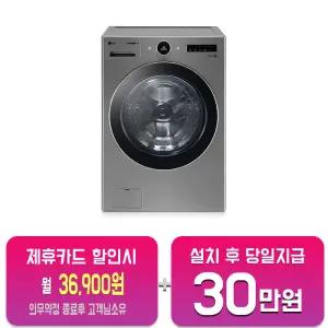 [LG] 트롬 세탁기 23kg (모던 스테인리스) FX23VN/60개월약정