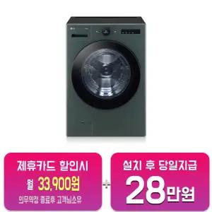 [LG] 트롬 오브제컬렉션 세탁기 23kg (네이처 그린) FX23GNG/60개월약정