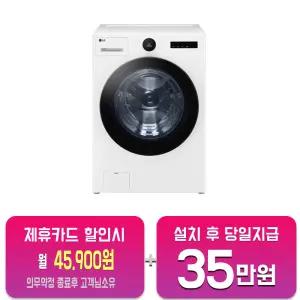 [LG] 트롬 오브제컬렉션 세탁기 25kg (릴리 화이트) FX25WSR/60개월약정