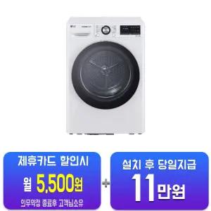 [LG] 트롬 듀얼 인버터 히트펌프 건조기 10kg (화이트) RH10WTW/60개월약정