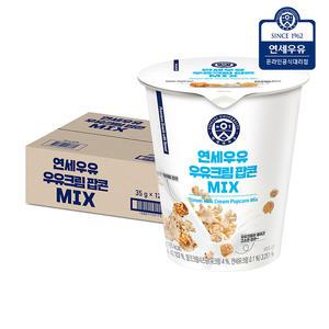 연세우유 팝콘 MIX 12개 어린이 간식 영화관팝콘 사무실간식