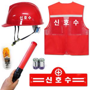 신호수 세트 안전모 조끼 신호봉 완장 호각 5종 키트