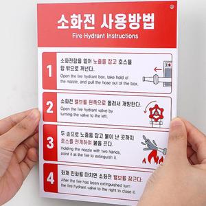 옥외소화전 옥내 소방호스 사용 방법 표시 스티커