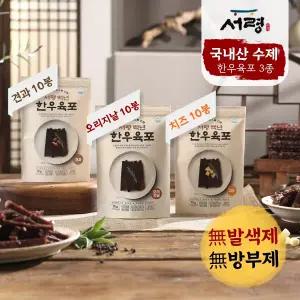 서령 백년 한우 수제 육포_총 30봉(오리지널10봉+견과10봉+치즈10봉)
