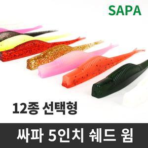 [SAPA]싸파 광어,우럭다운샷 쉐드웜 선택형 5인치 광어웜