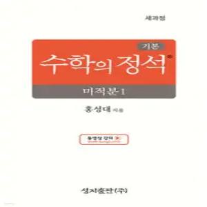 기본 수학의 정석 미적분1 (2026년) (성지-수학의 정석 )